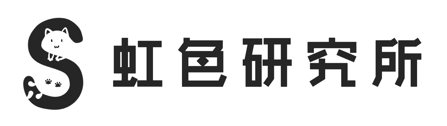 虹色研究所